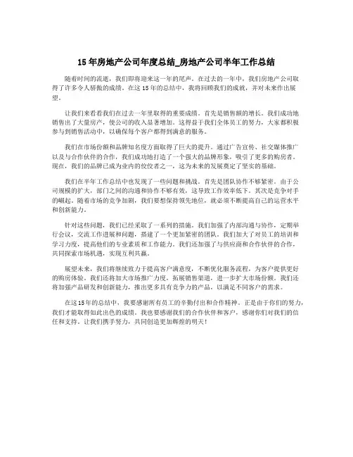 15年房地产公司年度总结_房地产公司半年工作总结