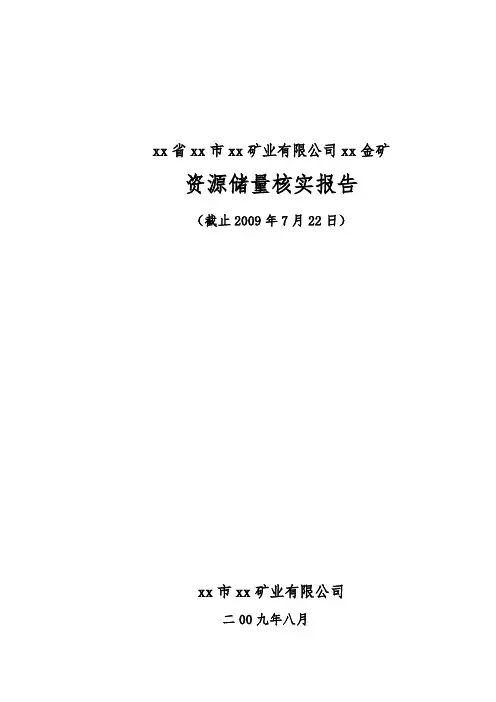XX金矿资源储量核实报告