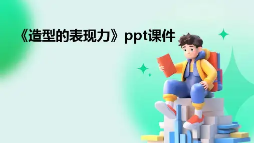 《造型的表现力》课件
