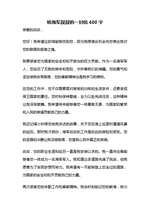 给海军叔叔的一封信400字