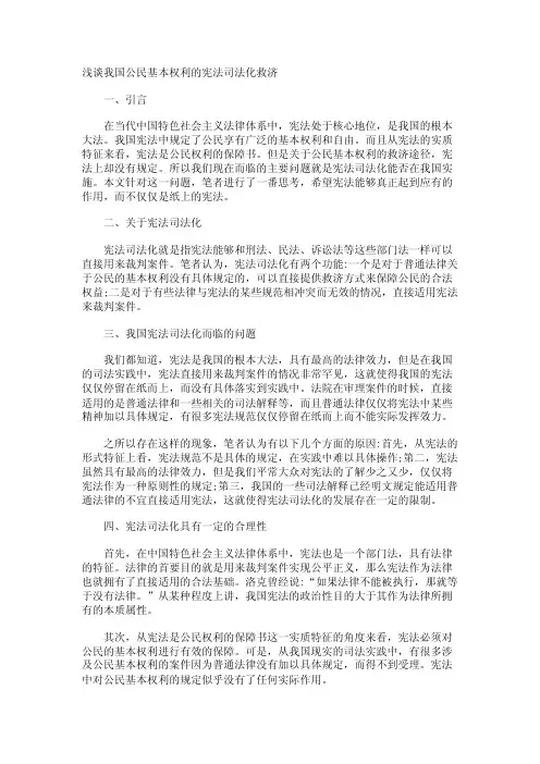 浅谈我国公民基本权利的宪法司法化救济