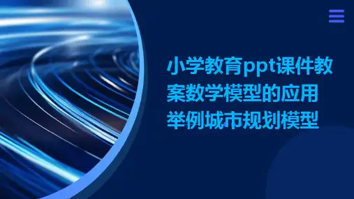 小学教育ppt课件教案数学模型的应用举例城市规划模型