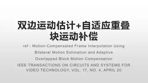 双边运动估计与自适应重叠块运动补偿