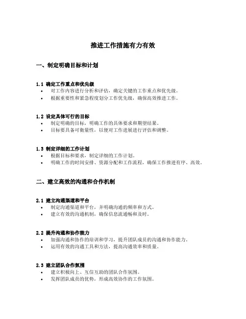 推进工作措施有力有效