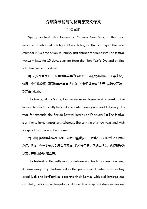 介绍春节的时间及寓意英文作文