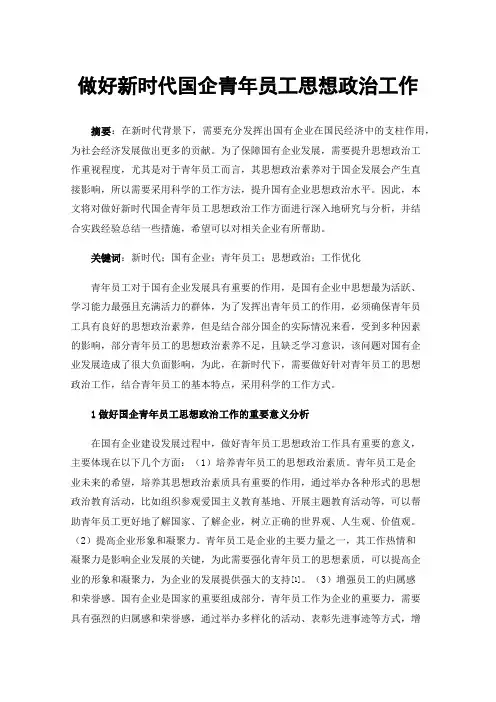 做好新时代国企青年员工思想政治工作