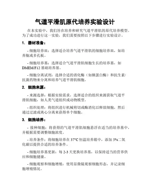 气道平滑肌原代培养实验设计