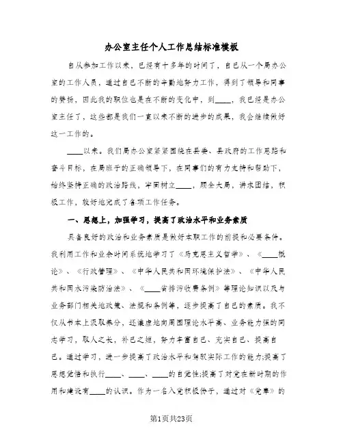 办公室主任个人工作总结标准模板(7篇)
