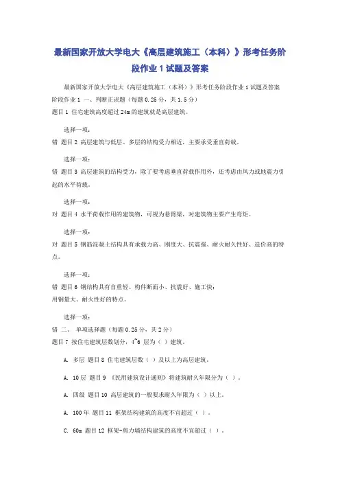 最新国家开放大学电大《高层建筑施工(本科)》形考任务阶段作业1试题及答案