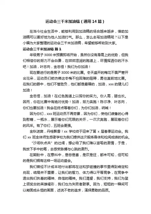 运动会三千米加油稿（通用14篇）