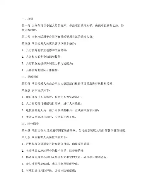 项目委派人员管理制度模板