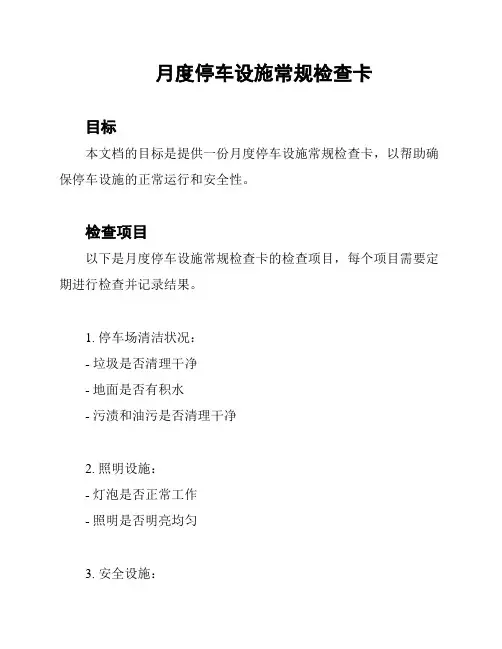月度停车设施常规检查卡