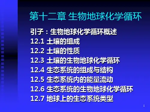 第12章-2-生物地球化学循环PPT优秀课件