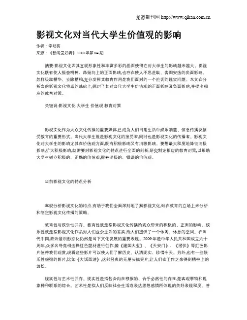 影视文化对当代大学生价值观的影响