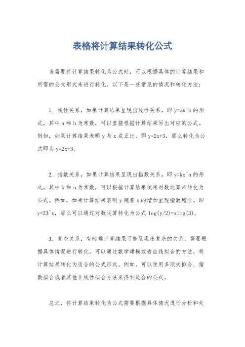 表格将计算结果转化公式