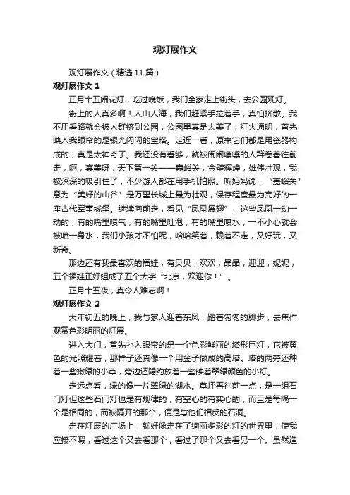 观灯展作文（精选11篇）