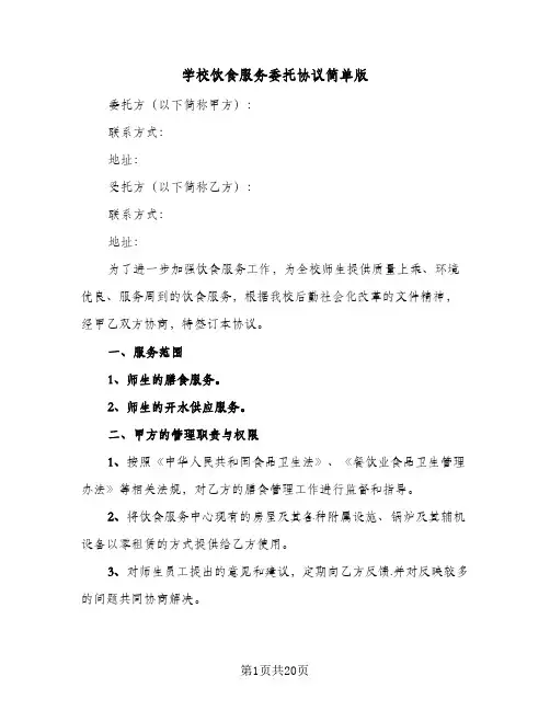 学校饮食服务委托协议简单版(5篇)