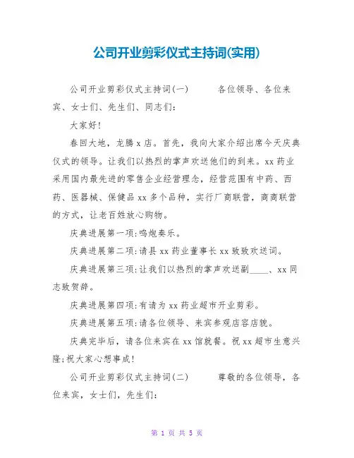 公司开业剪彩仪式主持词(实用)