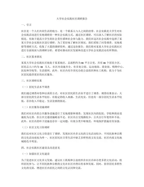 大学社会实践社区调研报告