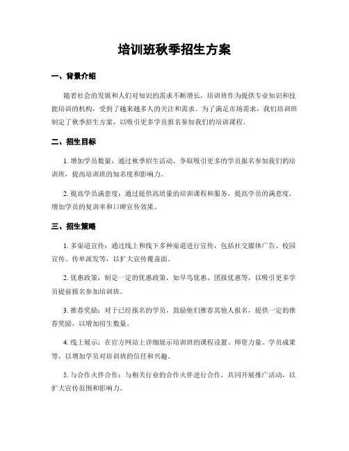 培训班秋季招生方案
