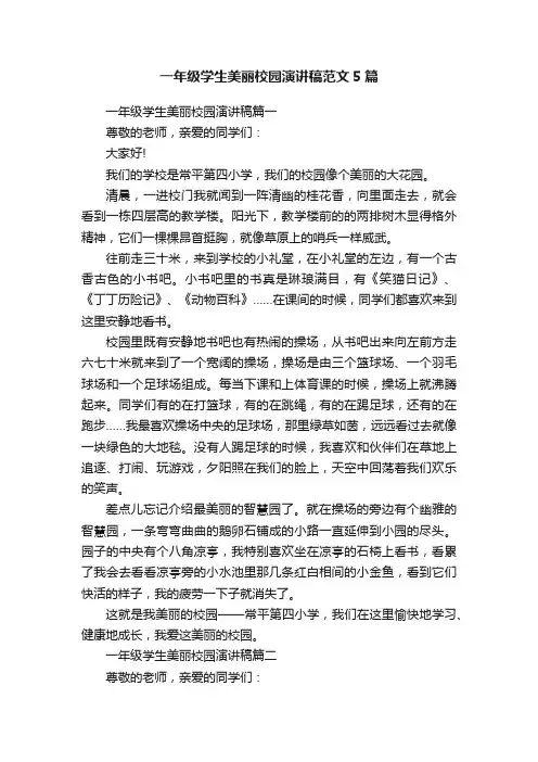 一年级学生美丽校园演讲稿范文5篇