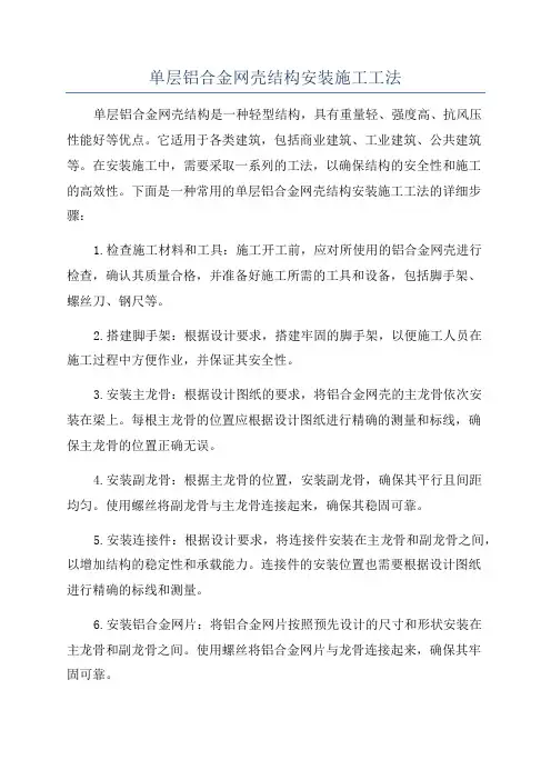 单层铝合金网壳结构安装施工工法
