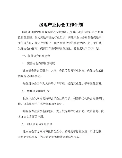 房地产业协会工作计划