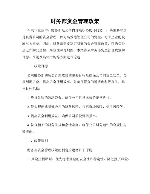 财务部资金管理政策