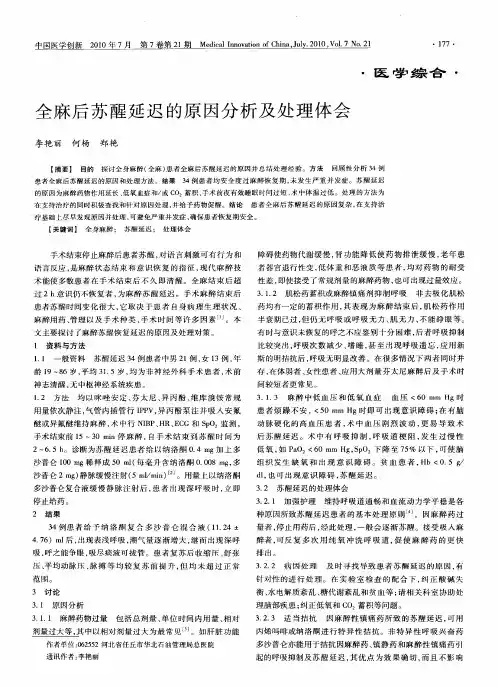 全麻后苏醒延迟的原因分析及处理体会
