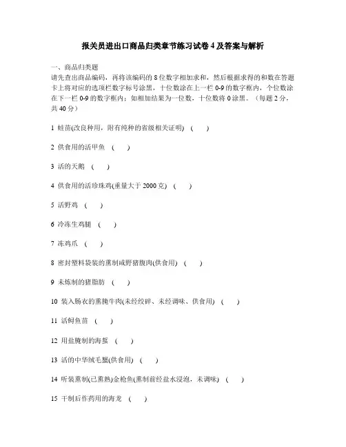 [财经类试卷]报关员进出口商品归类章节练习试卷4及答案与解析