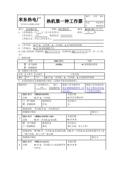热力机械工作票(标准票-#1炉A一次风机、A二次风机、A引风机检修)