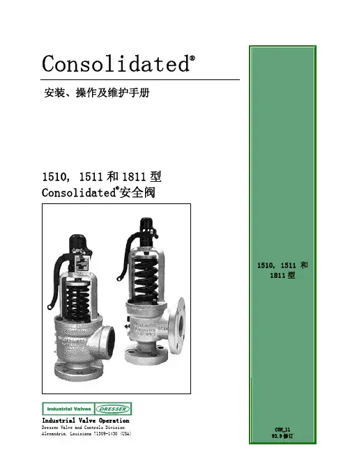 康索里德1510、1511、1811系列安全阀使用手册