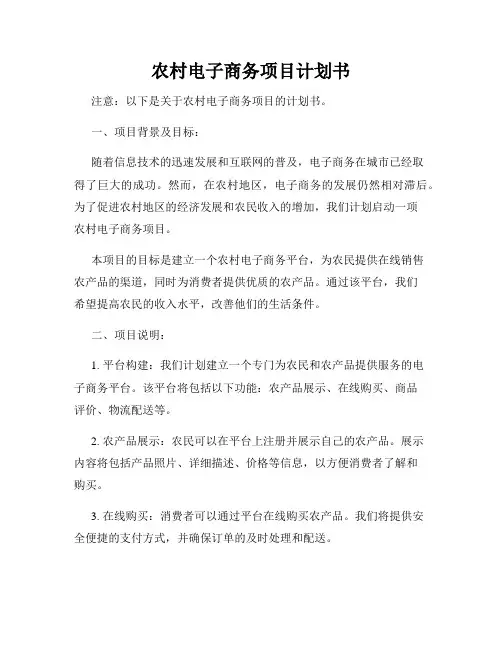 农村电子商务项目计划书