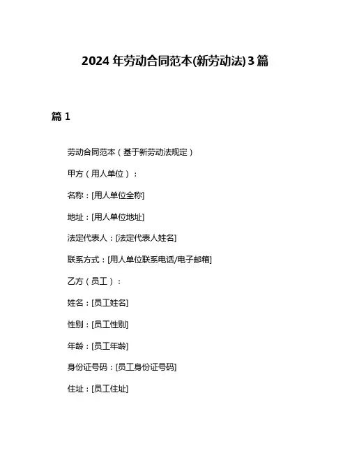 2024年劳动合同范本(新劳动法)3篇
