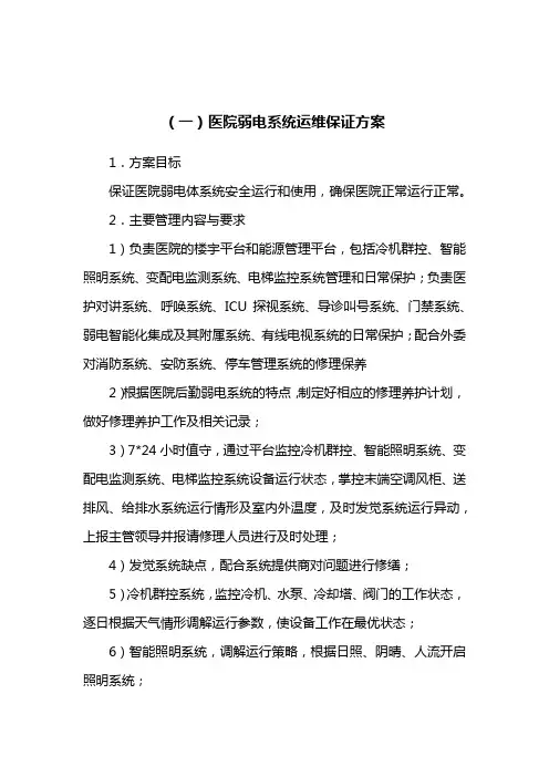 医院弱电系统运维保障方案