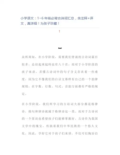 小学语文：1~6年级必背古诗词汇总,含注释+译文,真详细为孩子珍藏