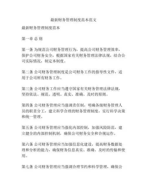 最新财务管理制度范本范文