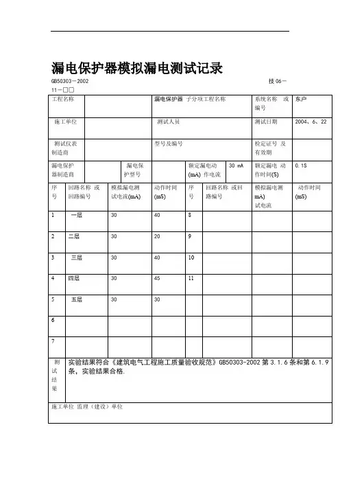 漏电保护器模拟漏电测试记录整理