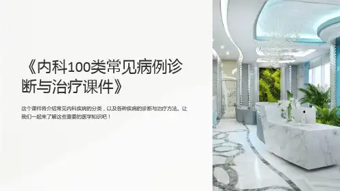 《内科100类常见病例诊断与治疗课件》