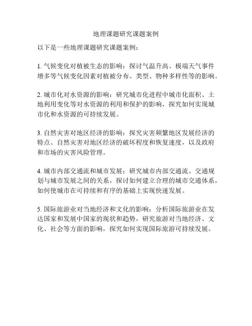 地理课题研究课题案例