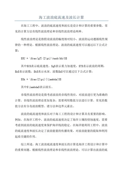 海工波浪底流速及波长计算