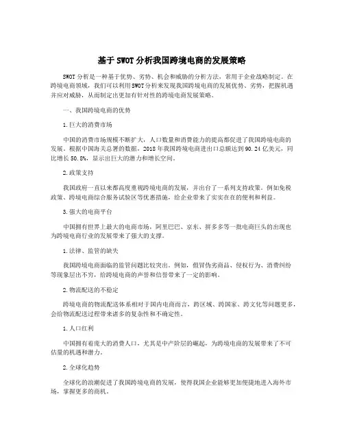 基于SWOT分析我国跨境电商的发展策略