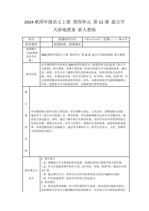 2024秋四年级语文上册第四单元第12课盘古开天辟地教案新人教版