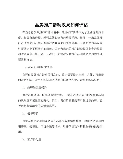 品牌推广活动效果如何评估