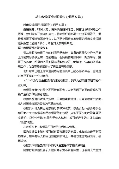 超市收银领班述职报告（通用5篇）
