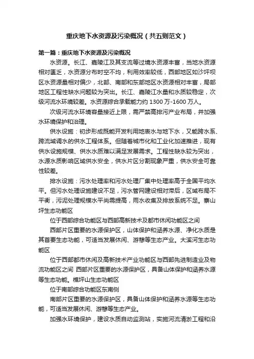 重庆地下水资源及污染概况（共五则范文）