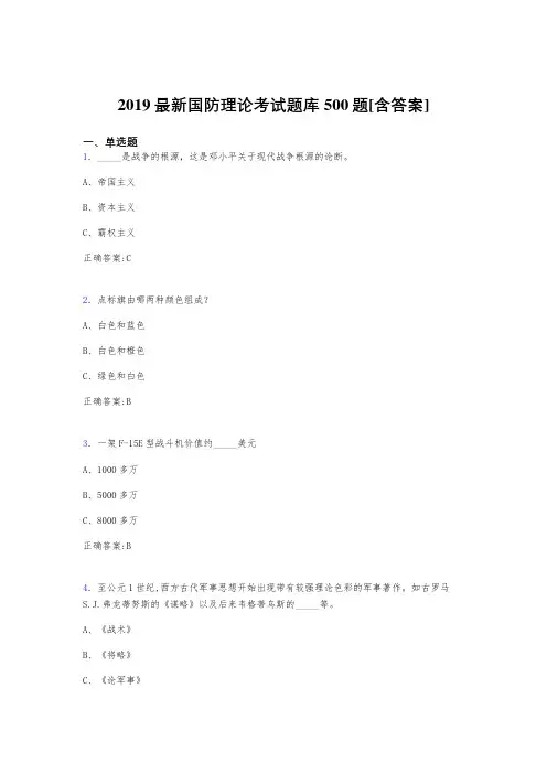 最新2019年国防理论考核题库500题(含答案)