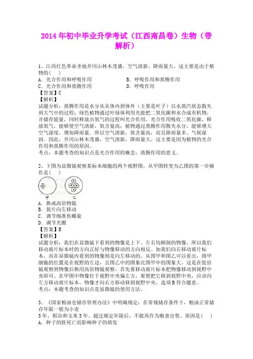 2014年初中毕业升学考试(江西南昌卷)生物(含详细答案)
