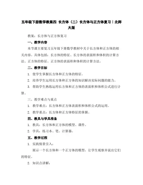 五年级下册数学教案-四长方体(二)长方体与正方体复习｜北师大版