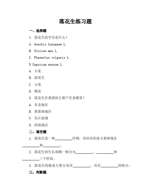 落花生练习题